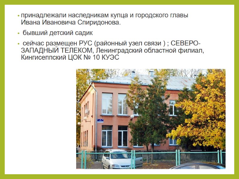 принадлежали наследникам купца и городского главы Ивана Ивановича Спиридонова.  бывший детский садик 
